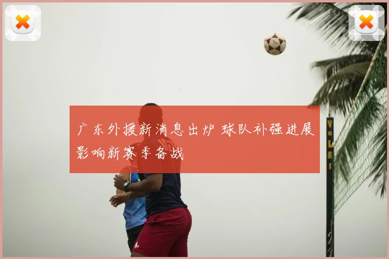 广东外援新消息出炉 球队补强进展影响新赛季备战