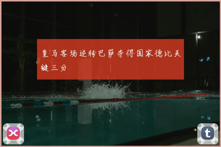皇马客场逆转巴萨夺得国家德比关键三分